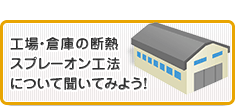 工場・倉庫の断熱スプレーオン工法について聞いてみよう