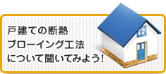 戸建ての断熱ブローイング工法について聞いてみよう