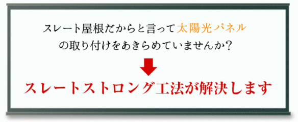 スレートストロング工法が解決します。